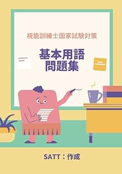 視能訓練士国家試験対策 基本用語問題集 | SATT |本 | 通販 | Amazon